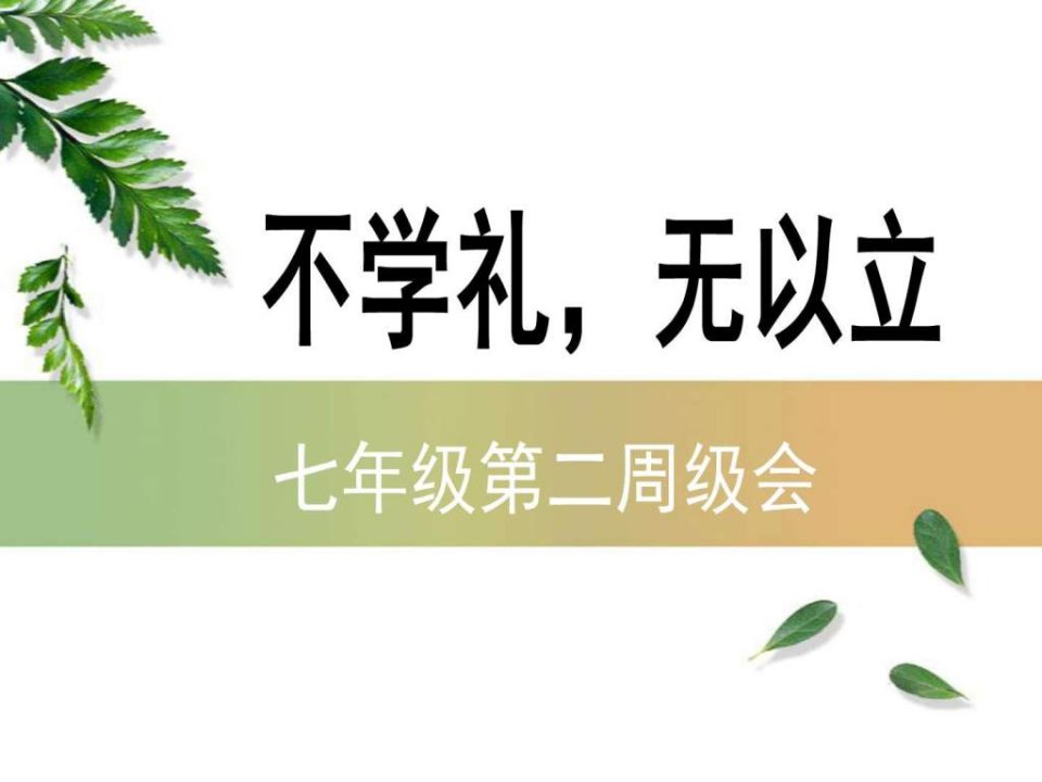 不学礼无以立中学生励志报告图文.ppt31