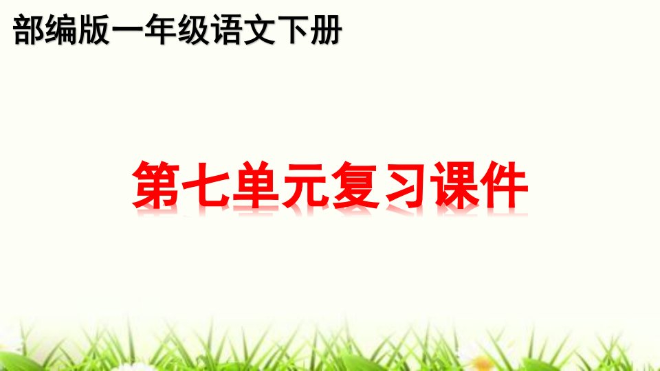 部编版一年级下册语文第七单元知识点期末总复习课件PPT