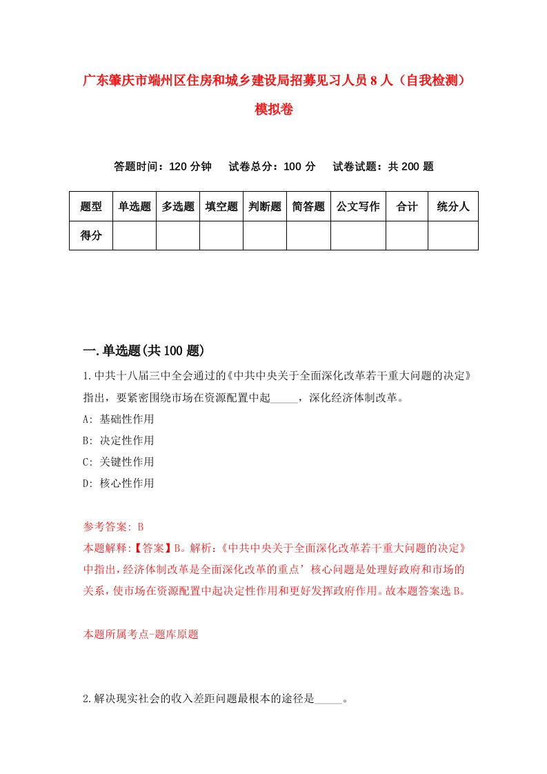 广东肇庆市端州区住房和城乡建设局招募见习人员8人自我检测模拟卷5