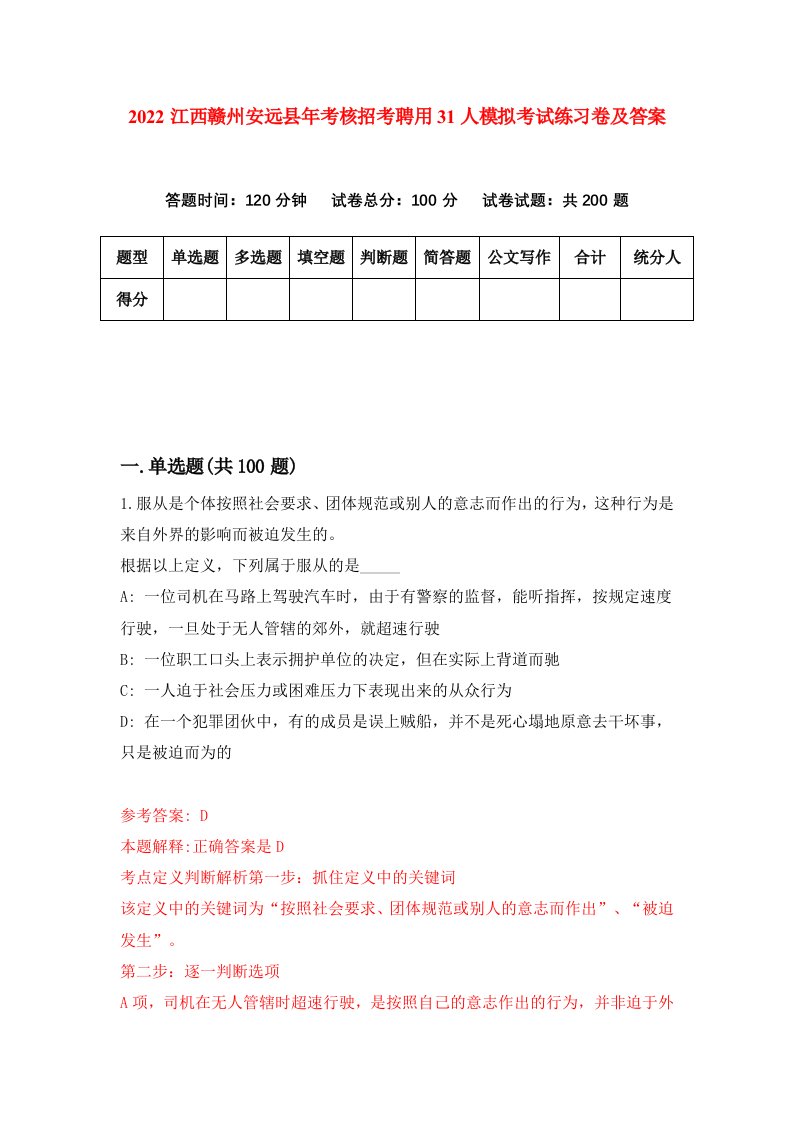 2022江西赣州安远县年考核招考聘用31人模拟考试练习卷及答案第2卷