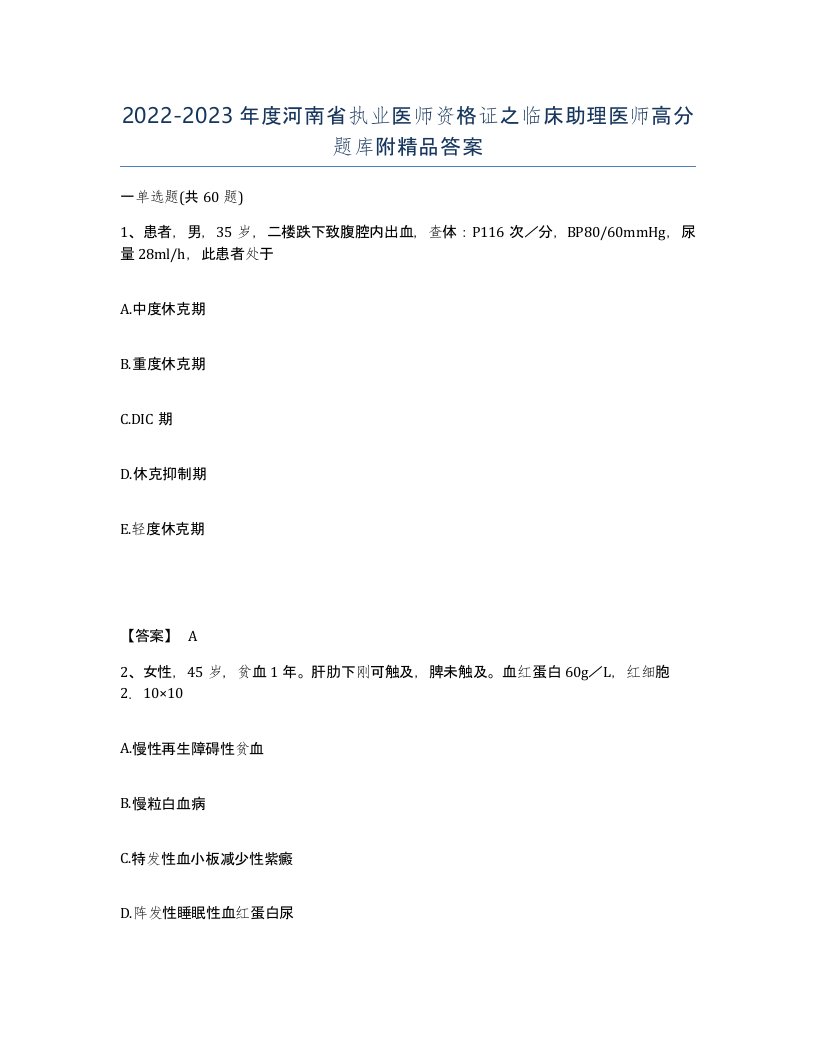 2022-2023年度河南省执业医师资格证之临床助理医师高分题库附答案