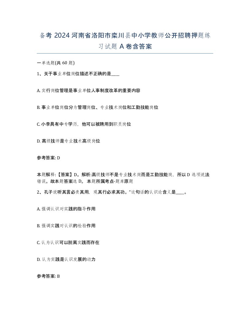 备考2024河南省洛阳市栾川县中小学教师公开招聘押题练习试题A卷含答案