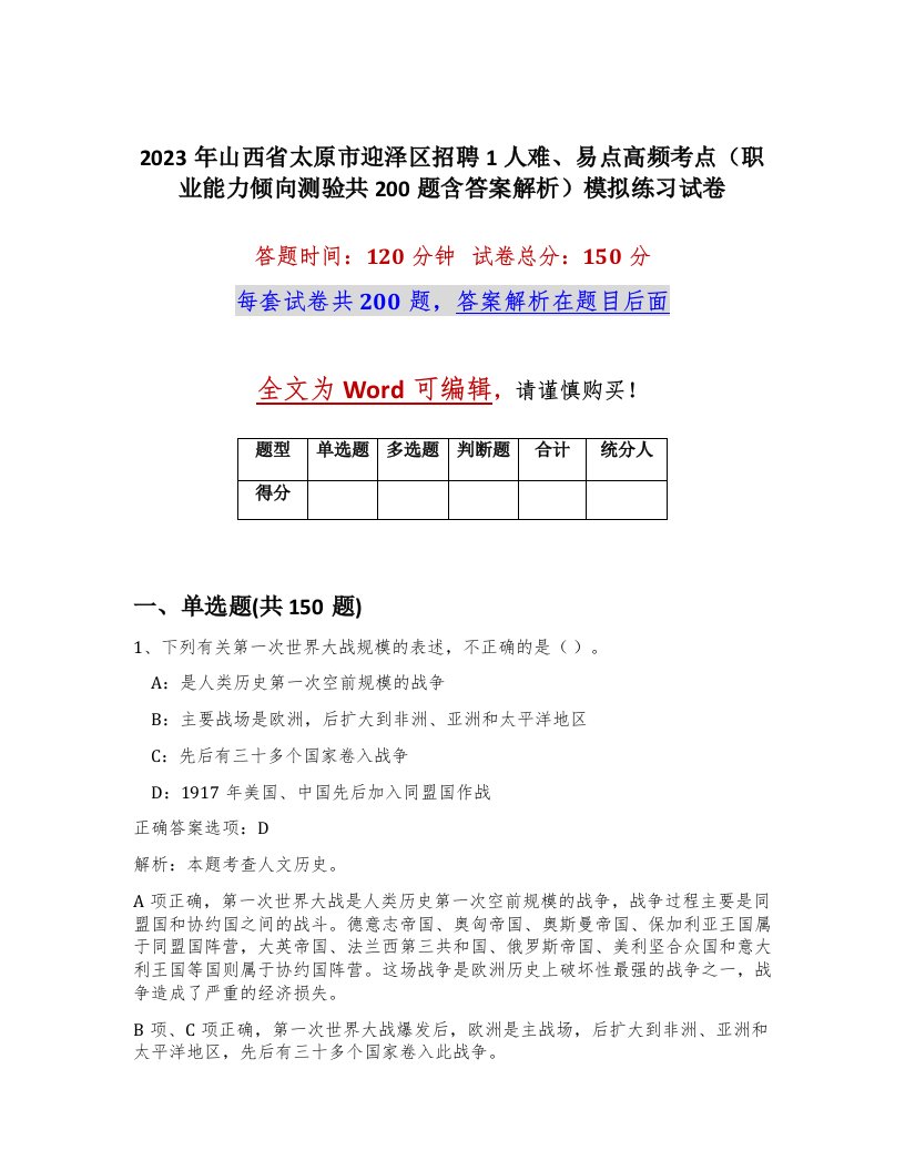 2023年山西省太原市迎泽区招聘1人难易点高频考点职业能力倾向测验共200题含答案解析模拟练习试卷