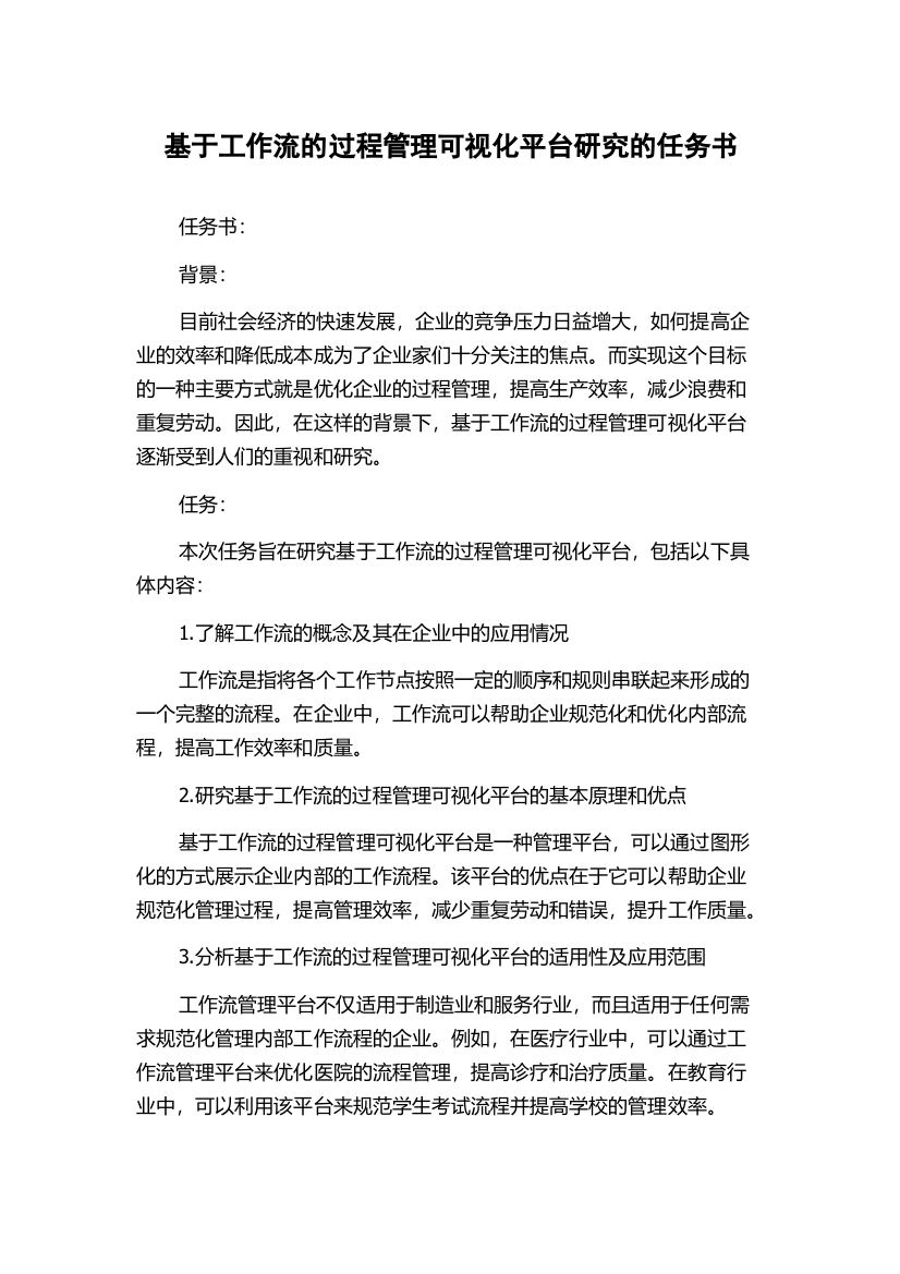 基于工作流的过程管理可视化平台研究的任务书