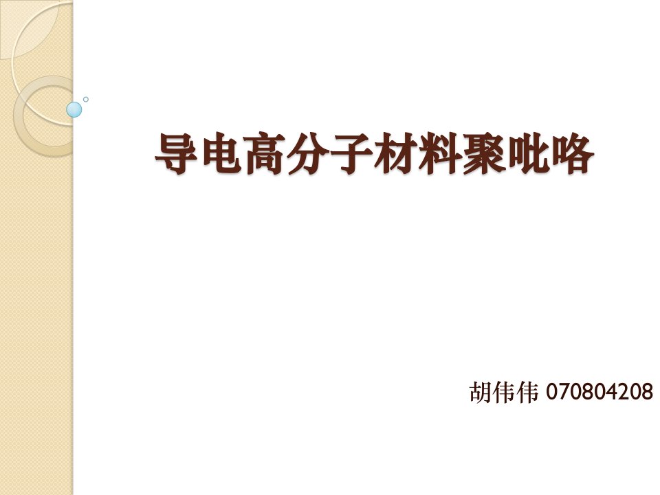 导电高分子材料聚吡咯