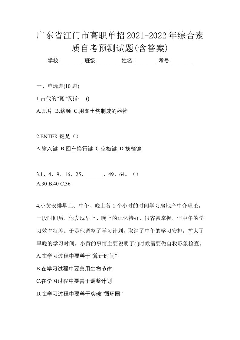 广东省江门市高职单招2021-2022年综合素质自考预测试题含答案