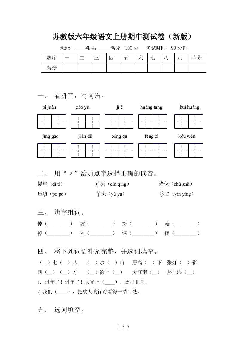 苏教版六年级语文上册期中测试卷(新版)