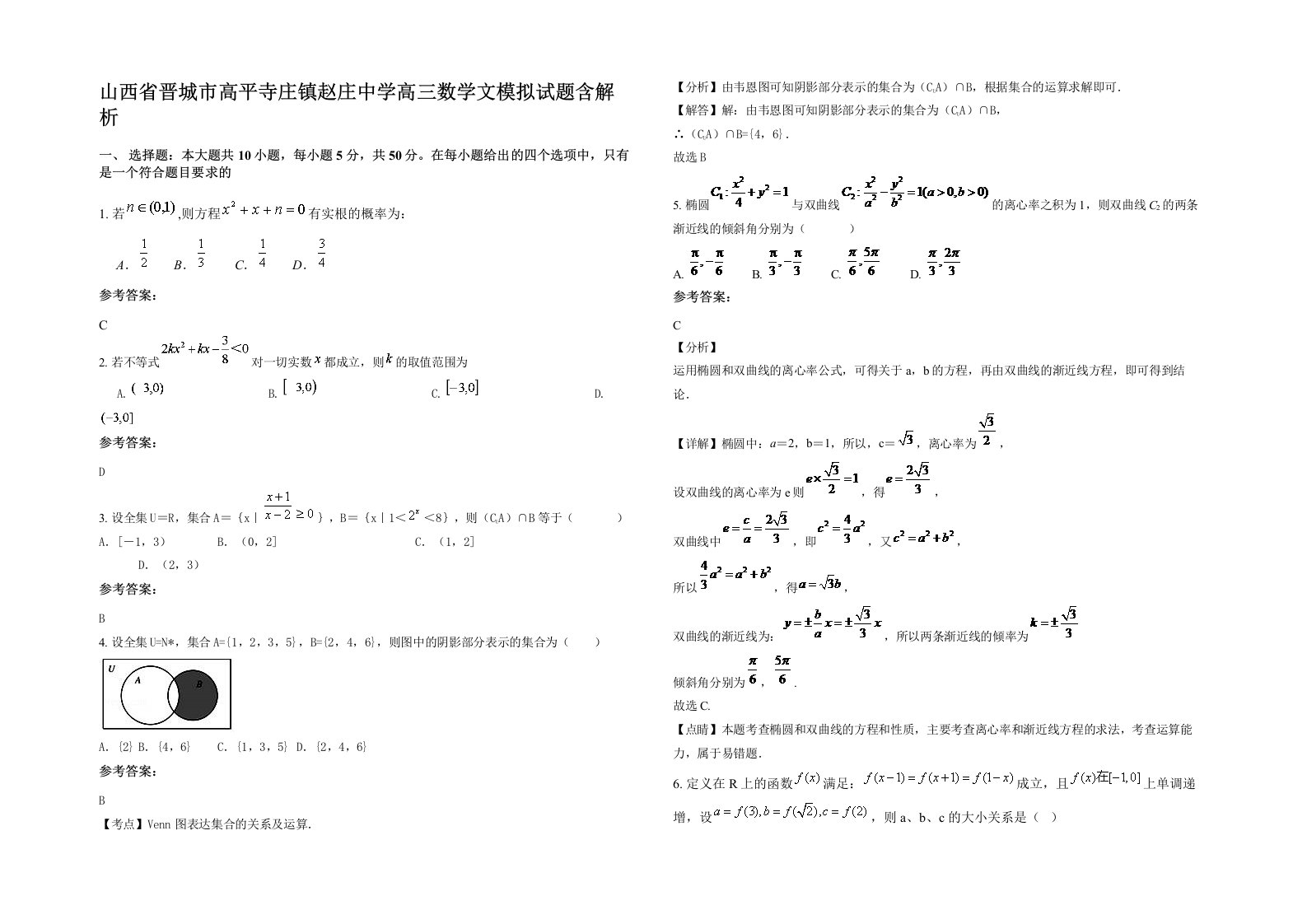 山西省晋城市高平寺庄镇赵庄中学高三数学文模拟试题含解析