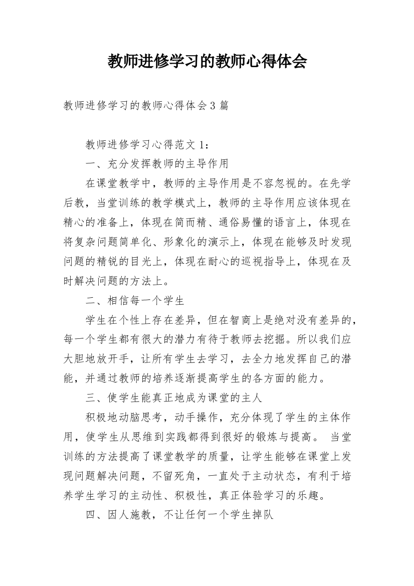 教师进修学习的教师心得体会