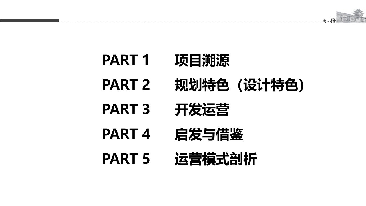 无锡灵山小镇拈花湾案例研究分析报告优质课件