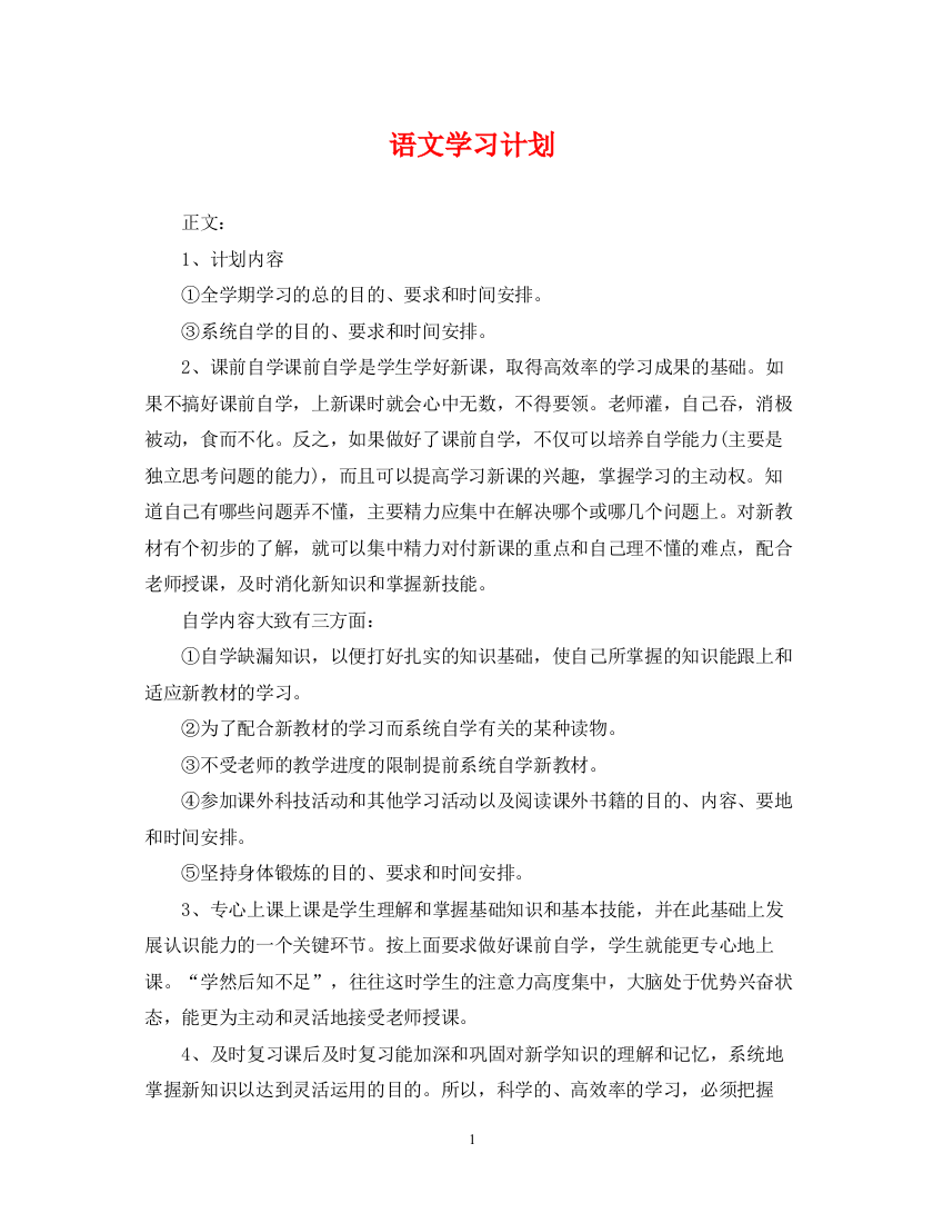 精编之语文学习计划