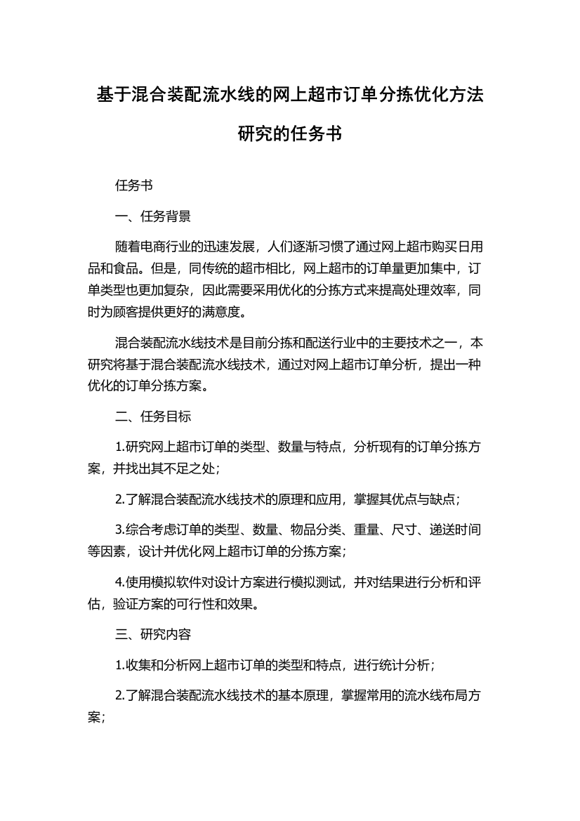 基于混合装配流水线的网上超市订单分拣优化方法研究的任务书