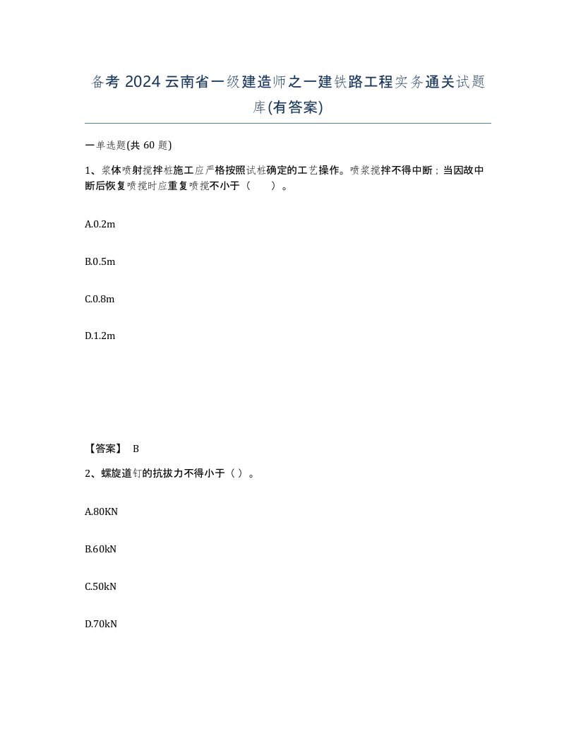 备考2024云南省一级建造师之一建铁路工程实务通关试题库有答案