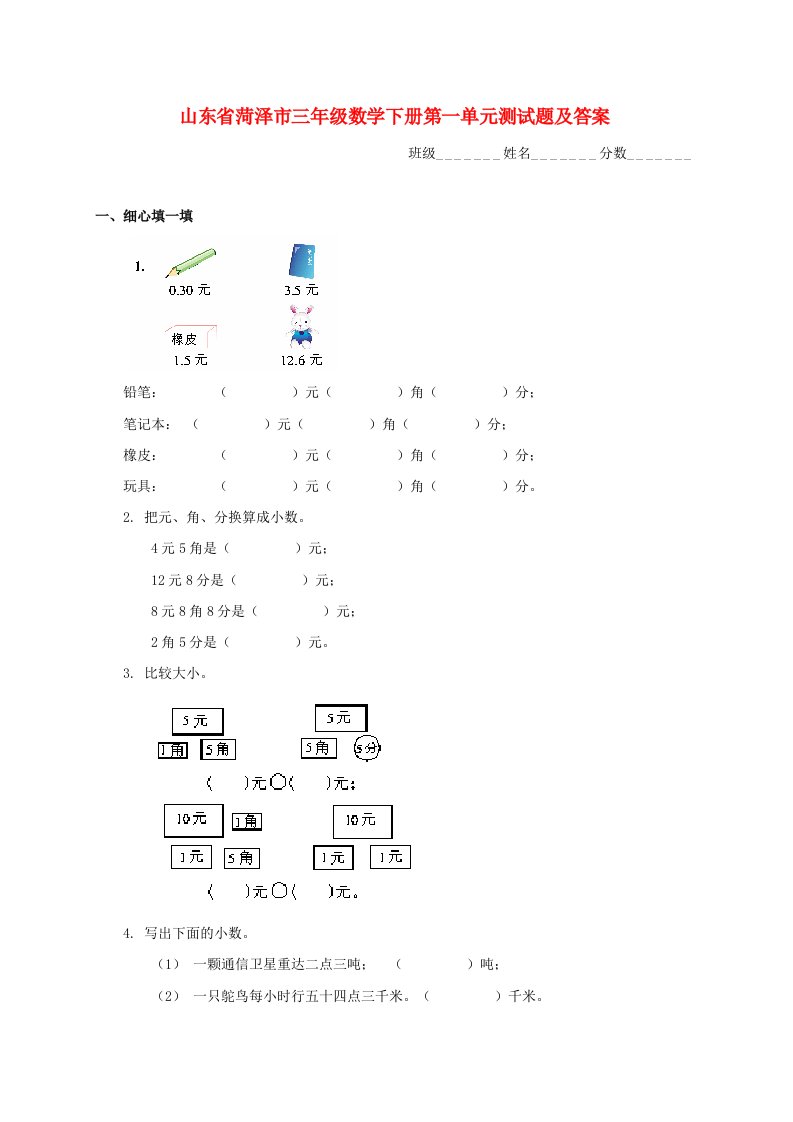 山东省菏泽市三年级数学下学期第一单元测试题