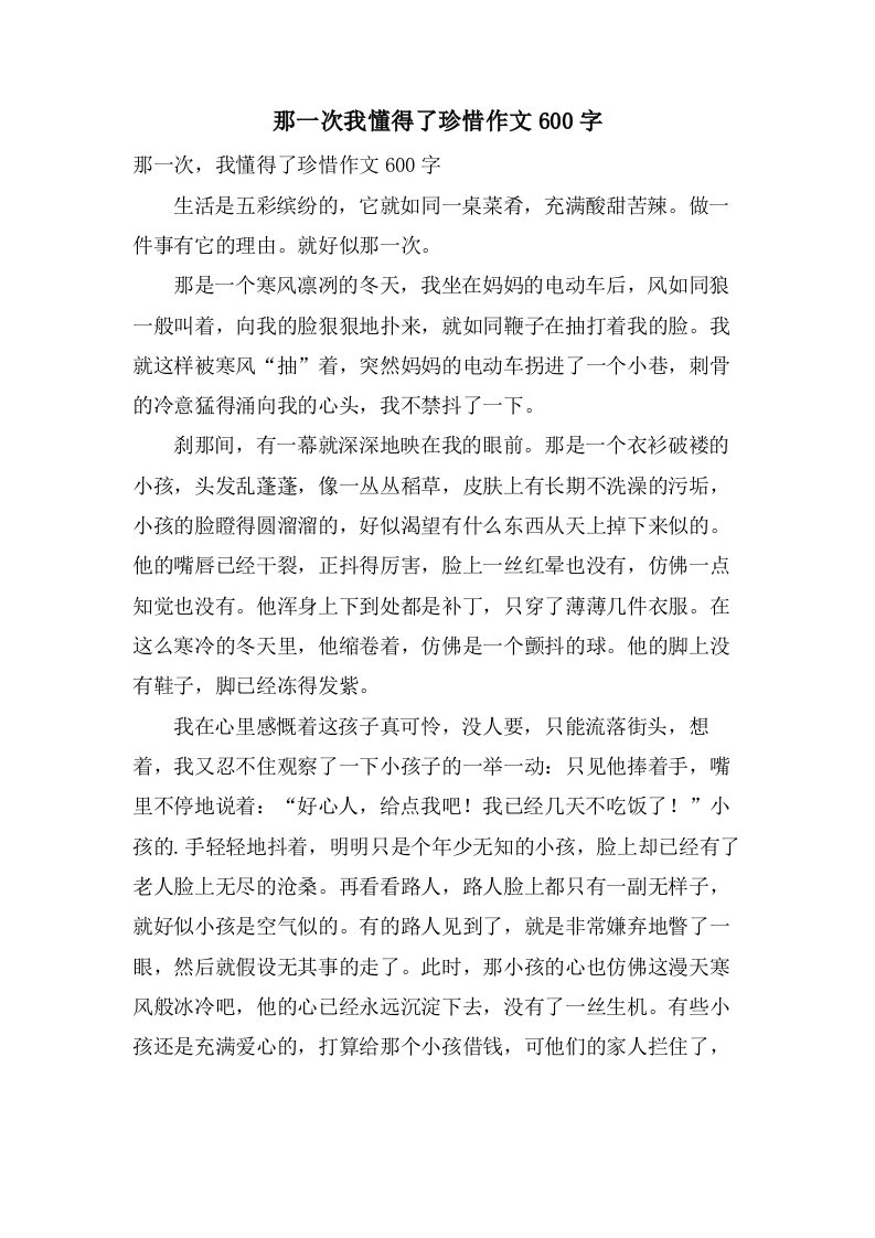 那一次我懂得了珍惜作文600字