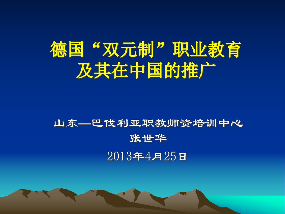 德国双元制”职业教育及其在中国的推广