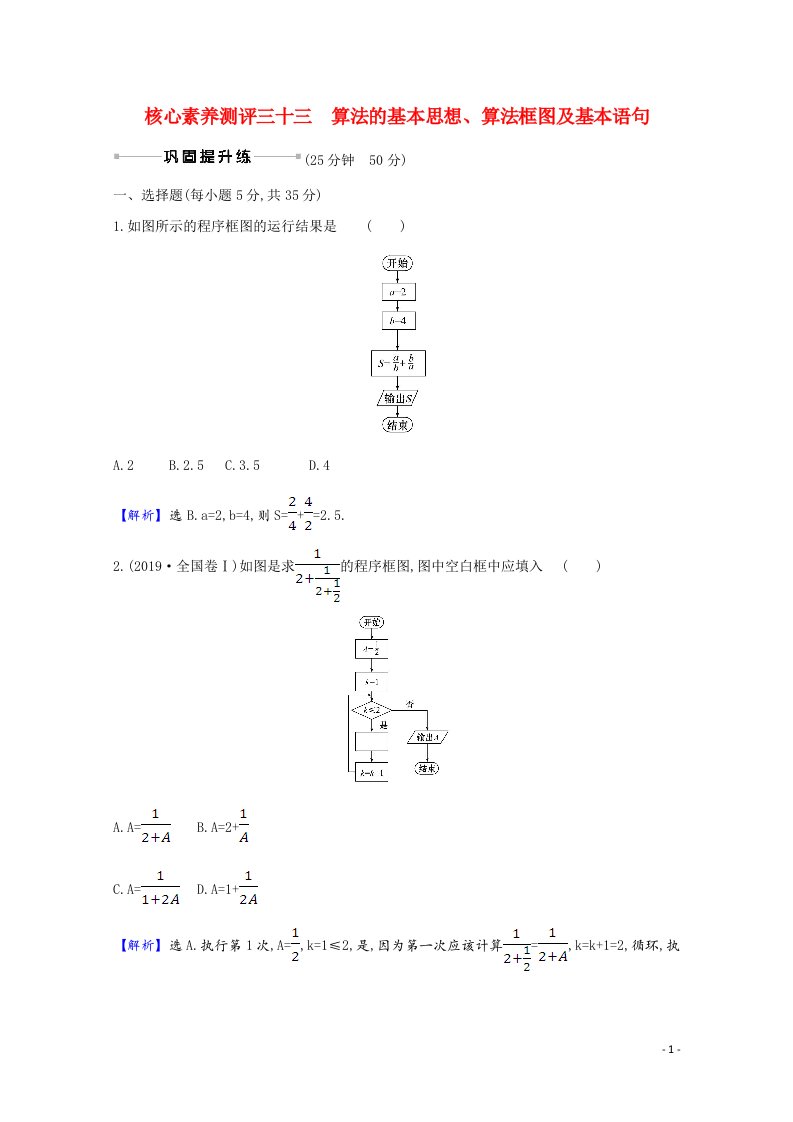 2022届高考数学一轮复习核心素养测评第七章7.1算法的基本思想算法框图及基本语句理含解析北师大版