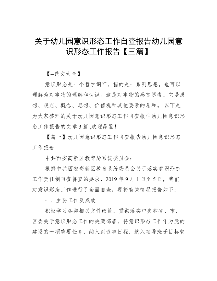 关于幼儿园意识形态工作自查报告幼儿园意识形态工作报告【三篇】