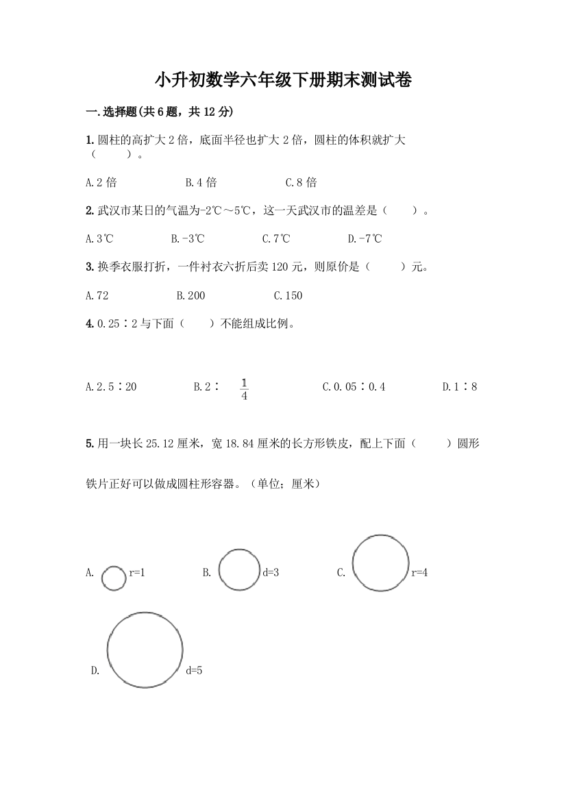 小升初数学六年级下册期末测试卷含答案(预热题)