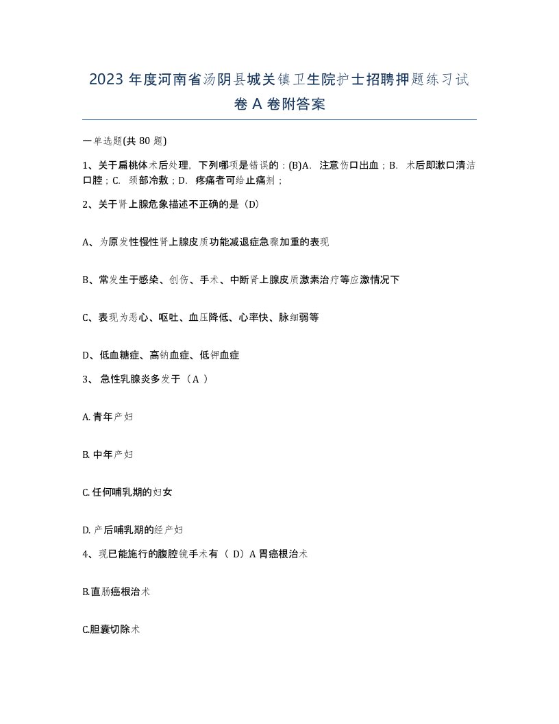 2023年度河南省汤阴县城关镇卫生院护士招聘押题练习试卷A卷附答案