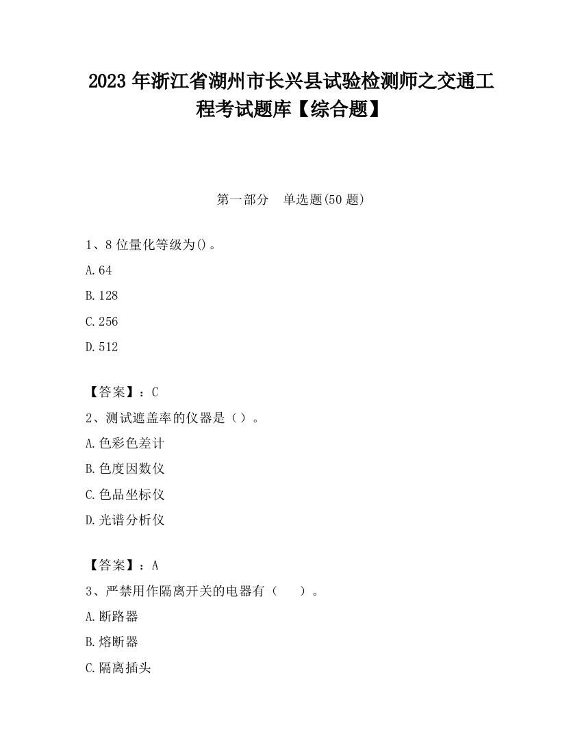 2023年浙江省湖州市长兴县试验检测师之交通工程考试题库【综合题】