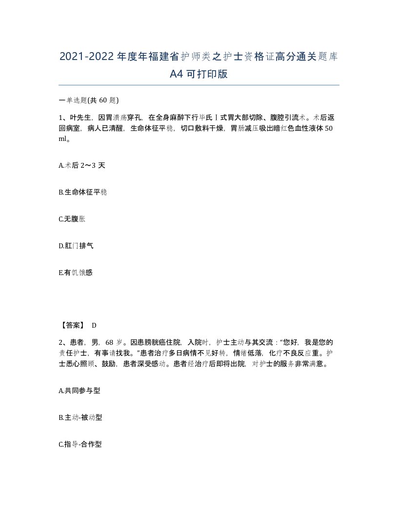 2021-2022年度年福建省护师类之护士资格证高分通关题库A4可打印版