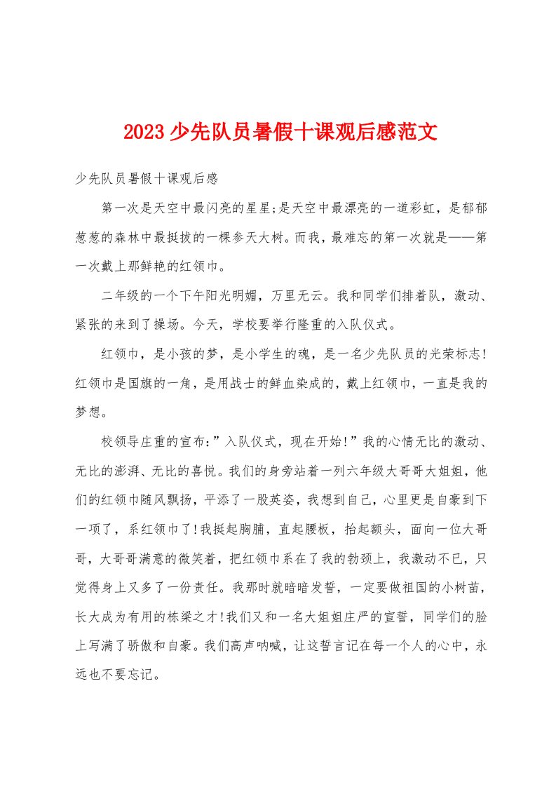 2023少先队员暑假十课观后感范文