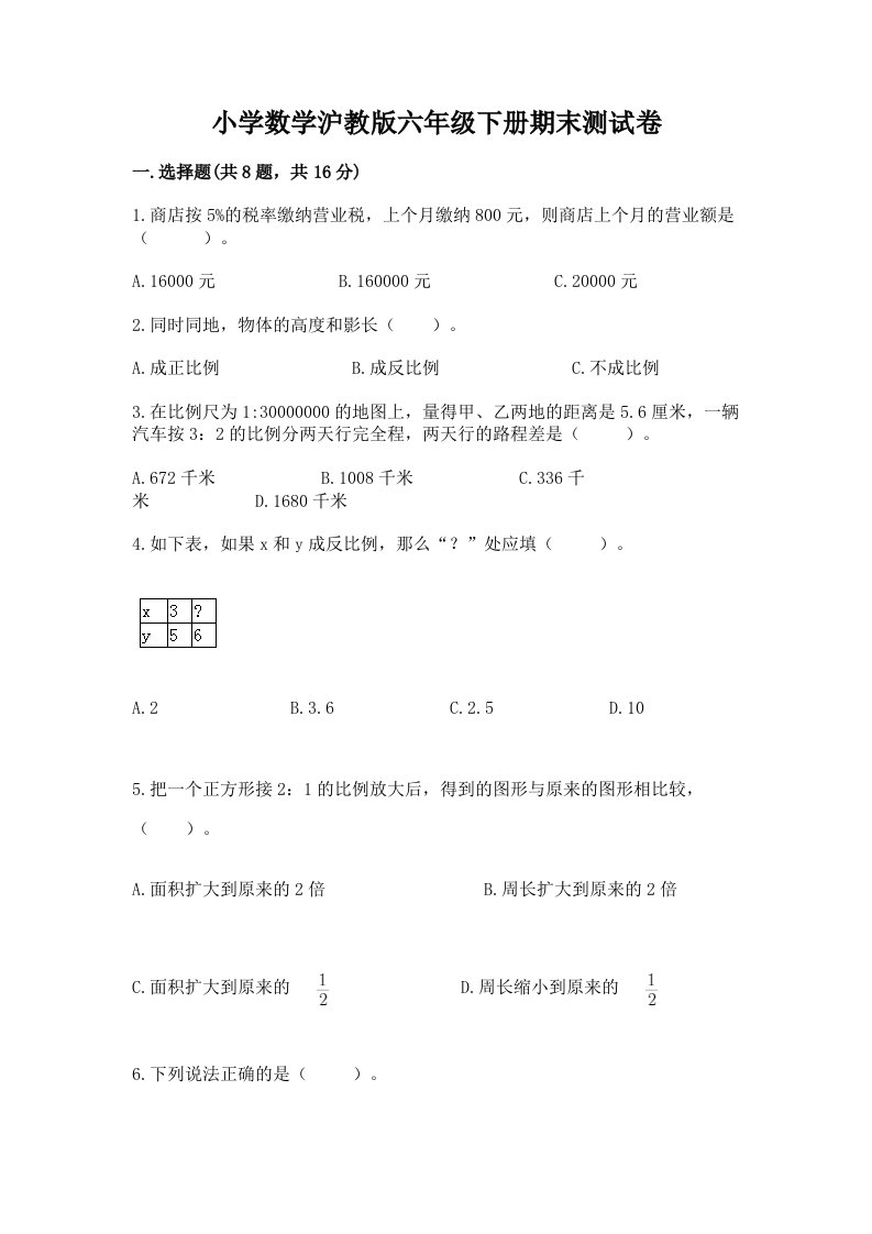 小学数学沪教版六年级下册期末测试卷附答案【实用】