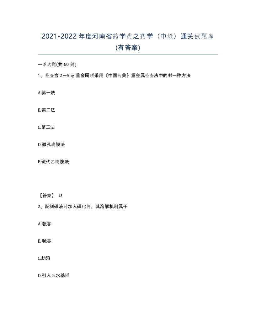 2021-2022年度河南省药学类之药学中级通关试题库有答案