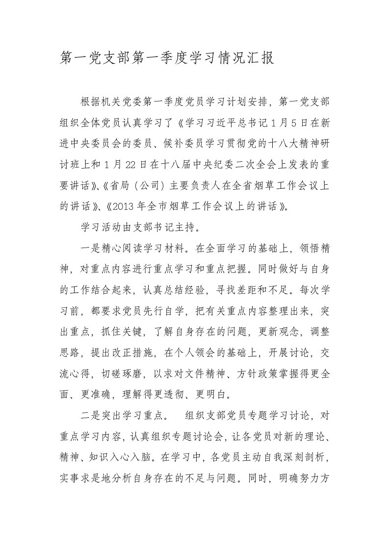 第一党支部第一季度学习情况汇报