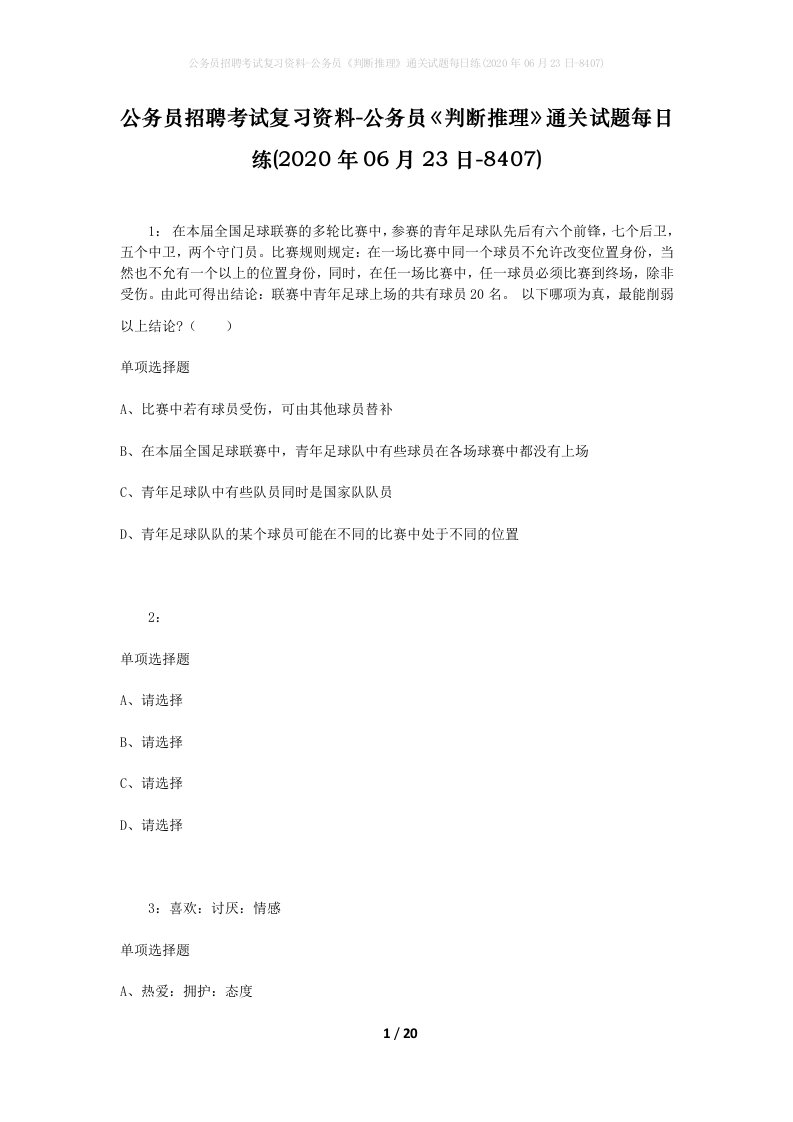 公务员招聘考试复习资料-公务员判断推理通关试题每日练2020年06月23日-8407