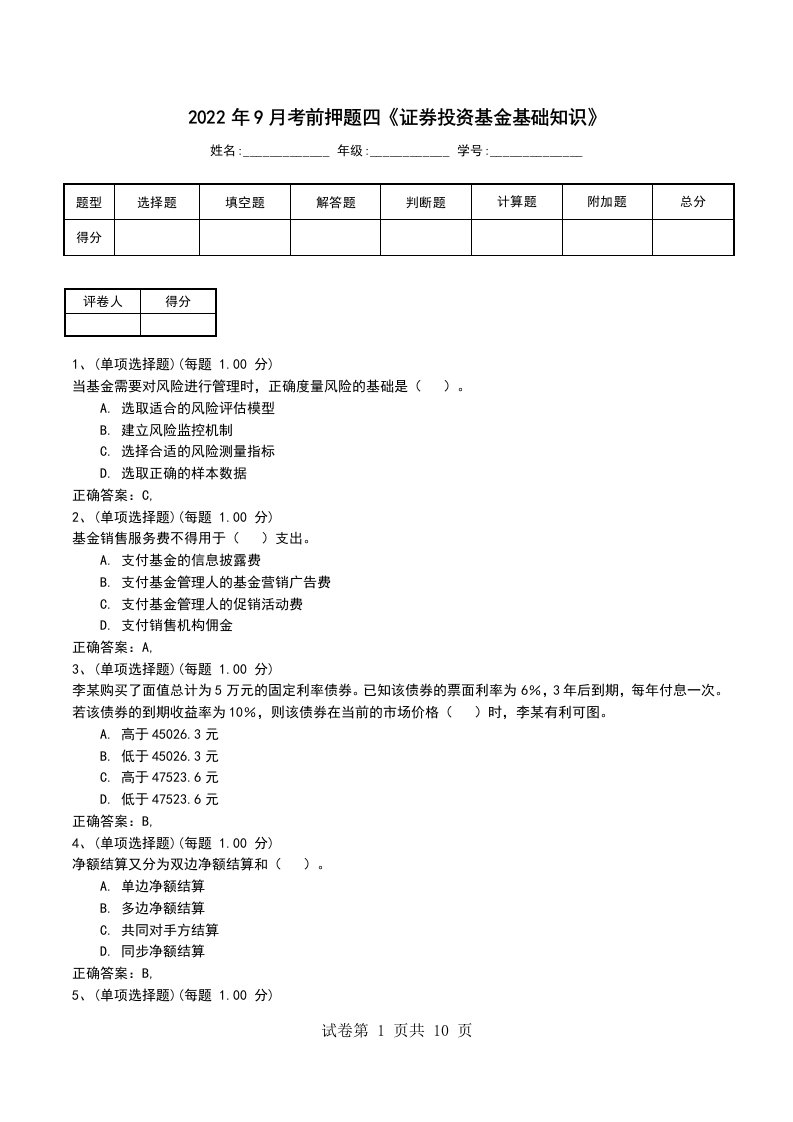 2022年9月考前押题四证券投资基金基础知识