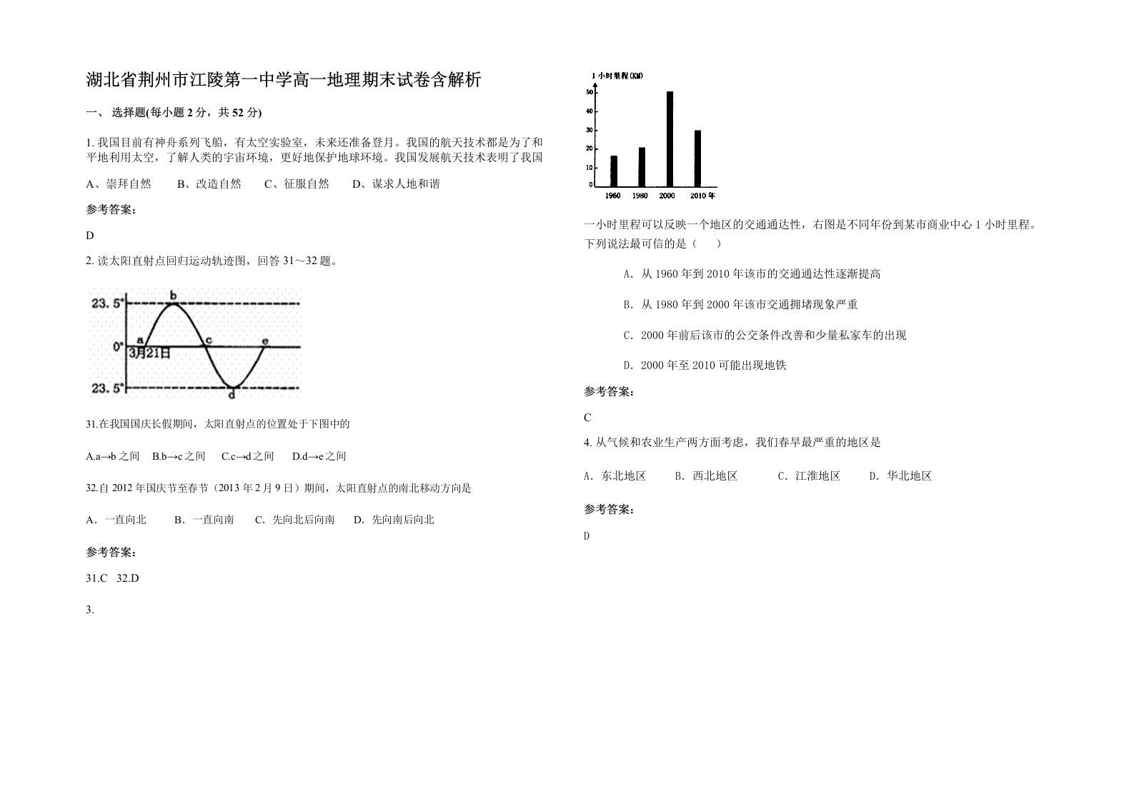 湖北省荆州市江陵第一中学高一地理期末试卷含解析