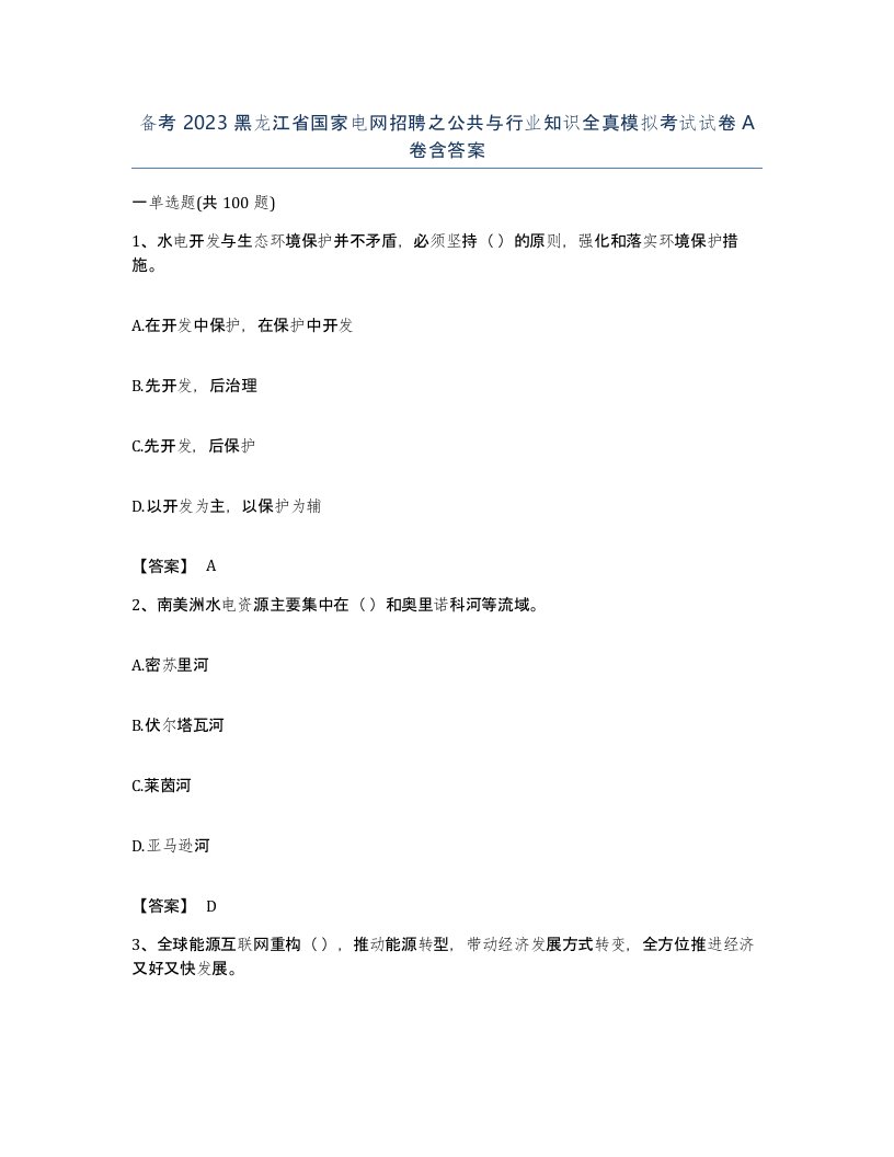 备考2023黑龙江省国家电网招聘之公共与行业知识全真模拟考试试卷A卷含答案