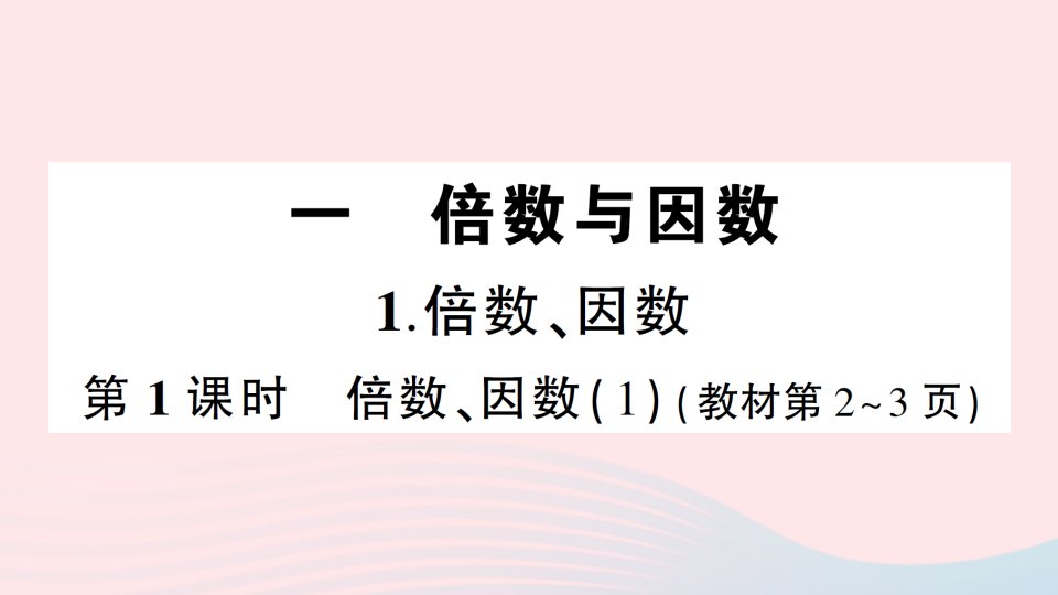 2023五年级数学下册第一单元倍数与因数1倍数因数第1课时倍数因数1作业课件西师大版