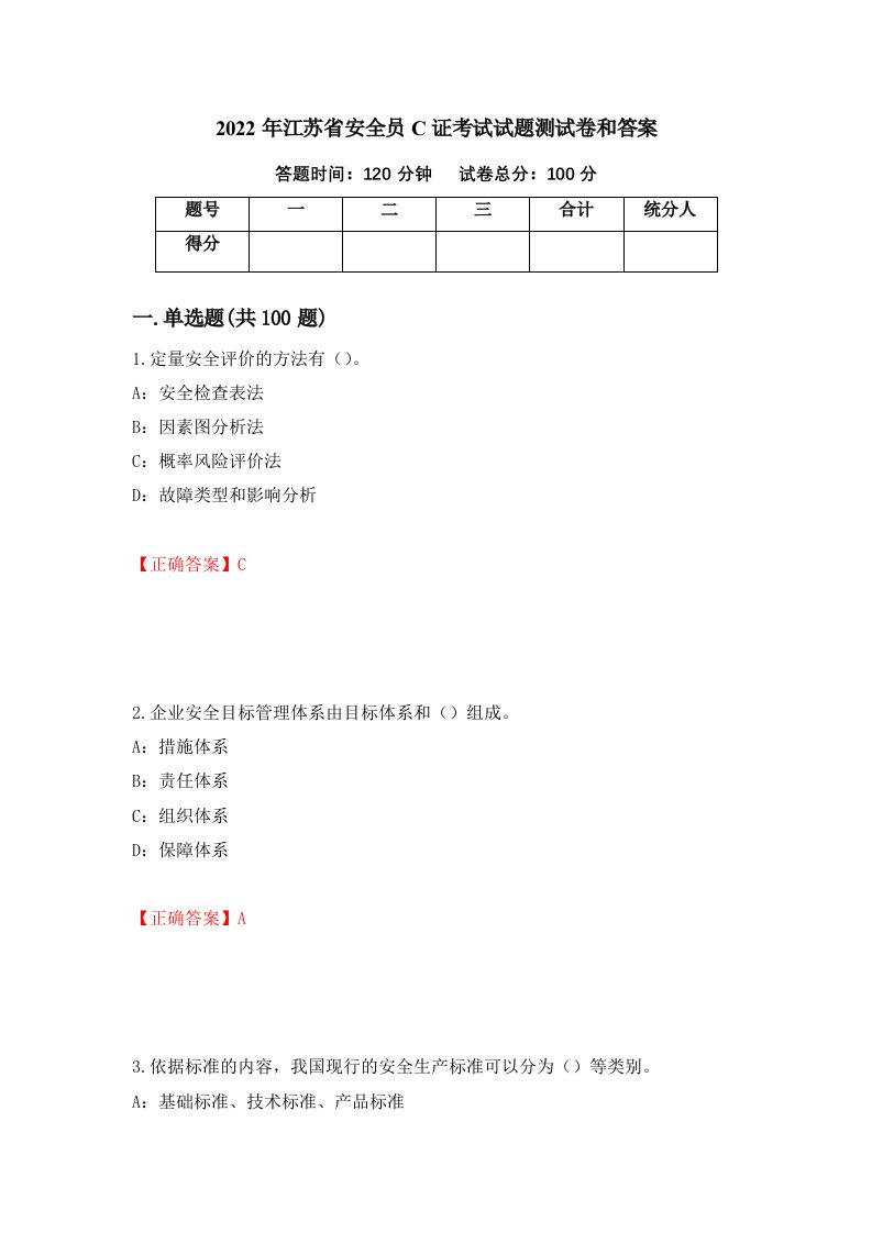 2022年江苏省安全员C证考试试题测试卷和答案88