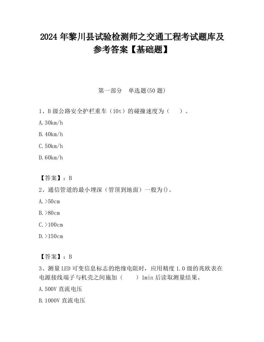 2024年黎川县试验检测师之交通工程考试题库及参考答案【基础题】