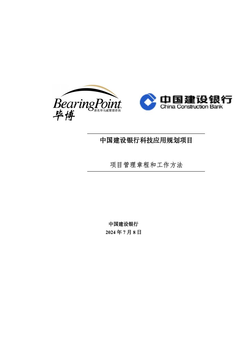 工作计划-中国建设银行科技应用规划项目项目管理章程和工作方法