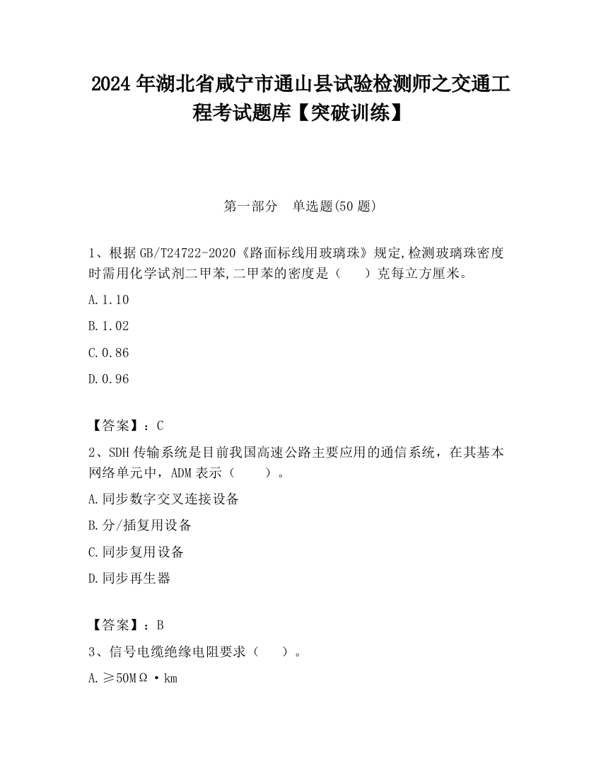 2024年湖北省咸宁市通山县试验检测师之交通工程考试题库【突破训练】