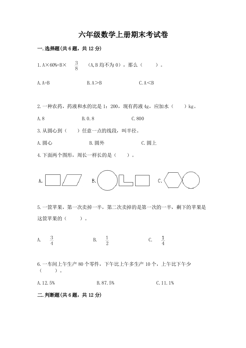 六年级数学上册期末考试卷附答案（基础题）