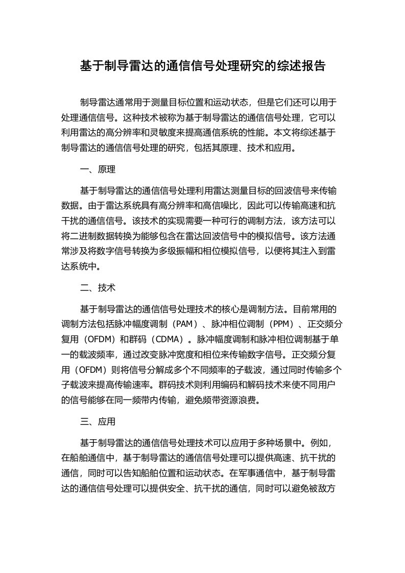 基于制导雷达的通信信号处理研究的综述报告