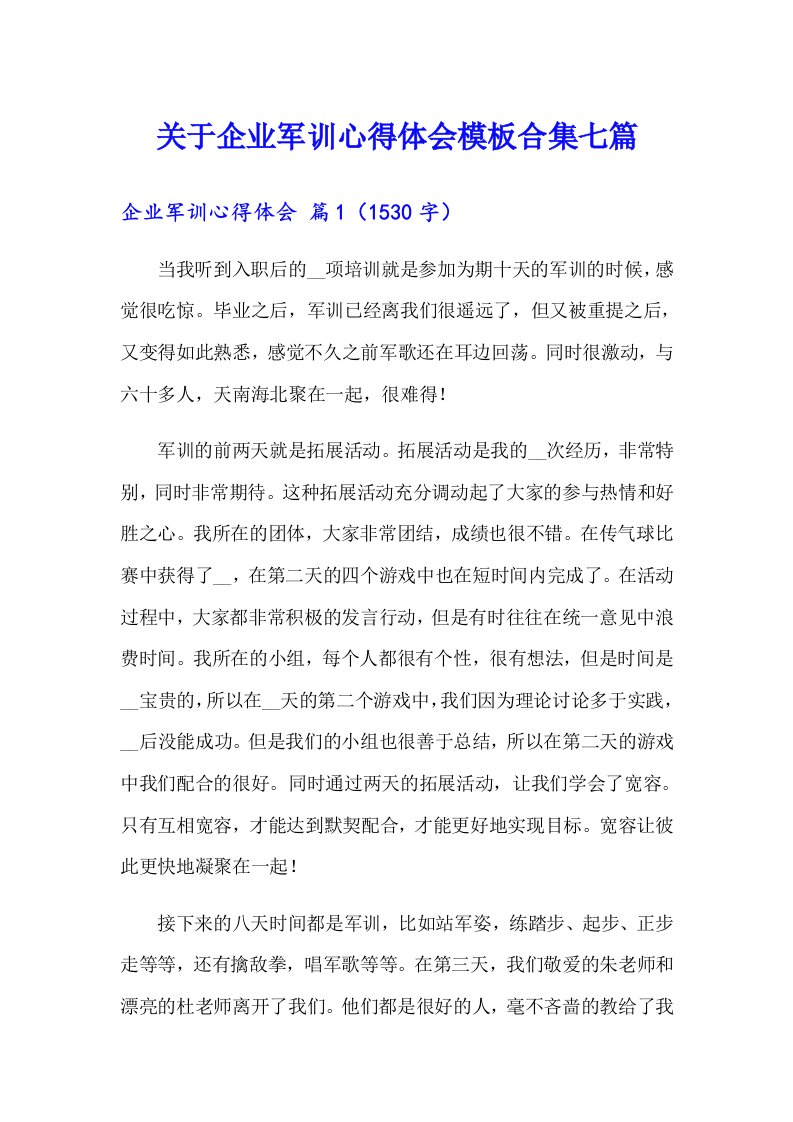 关于企业军训心得体会模板合集七篇