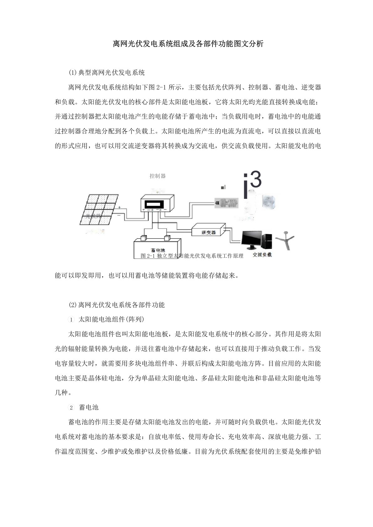 离网光伏发电系统组成及各部件功能图文分析