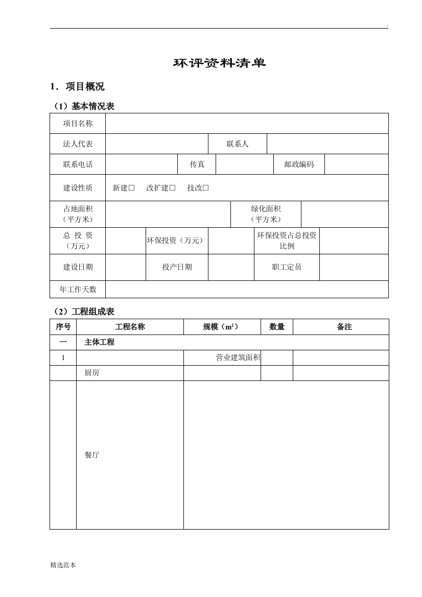 餐饮环评登记表所需资料清单