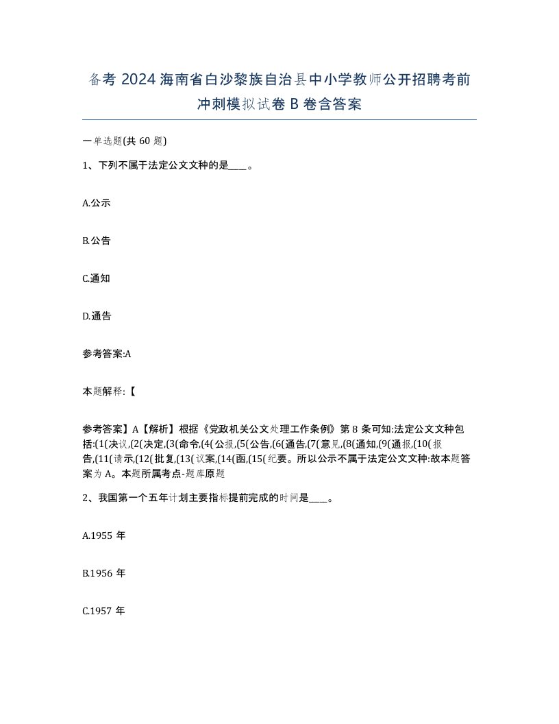 备考2024海南省白沙黎族自治县中小学教师公开招聘考前冲刺模拟试卷B卷含答案