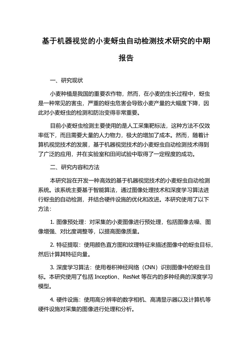 基于机器视觉的小麦蚜虫自动检测技术研究的中期报告