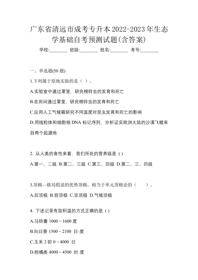 广东省清远市成考专升本2022-2023年生态学基础自考预测试题含答案