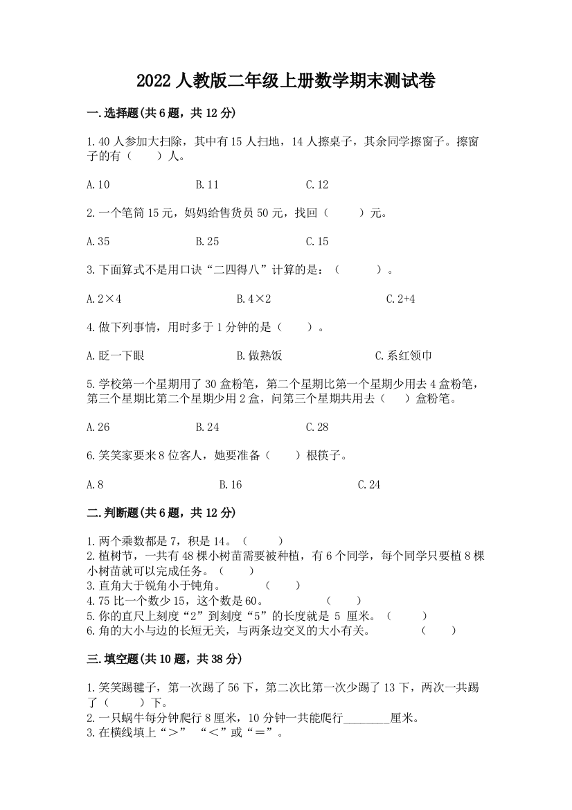 2022人教版二年级上册数学期末测试卷及答案（全国通用）