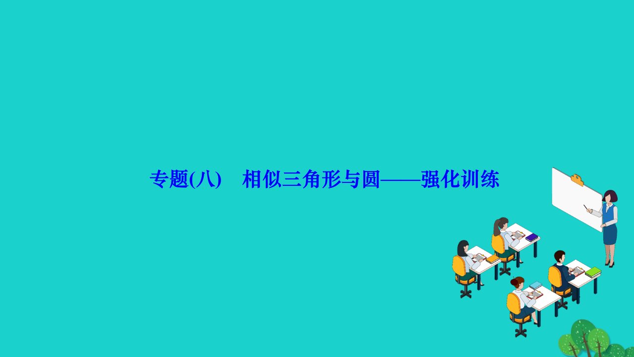 2022九年级数学下册第27章相似专题八相似三角形与圆__强化训练作业课件新版新人教版