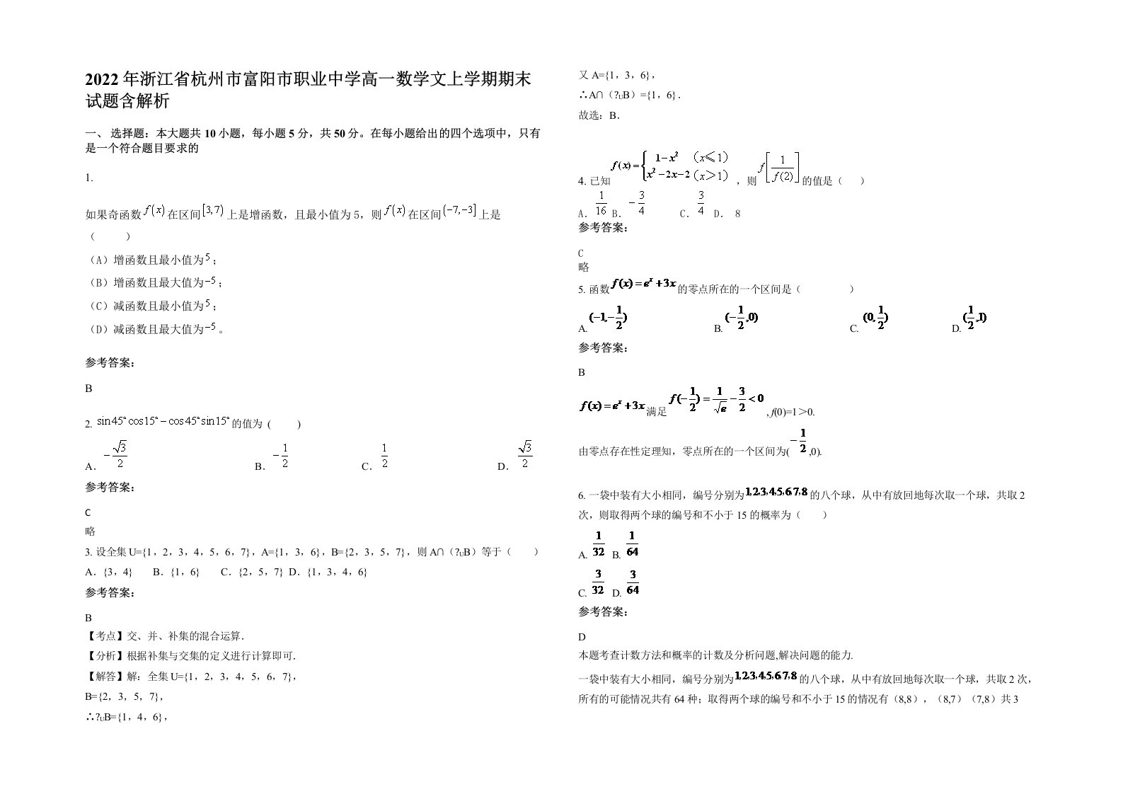 2022年浙江省杭州市富阳市职业中学高一数学文上学期期末试题含解析